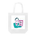 林檎飴の部屋の令和元年 Tote Bag