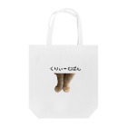 mamita10のくりぃーむぱんっ Tote Bag