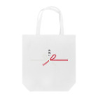 松や SUZURI店のお祝い用デザイン Tote Bag