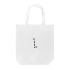 KoKKO SHOPの首が長すぎるキリン Tote Bag