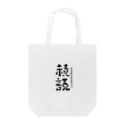 本と服の前向きなフリガナのトート Tote Bag