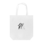 はちよんごの鞄 Tote Bag