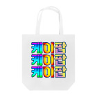 LalaHangeulのKPOP(ハングル) Tote Bag