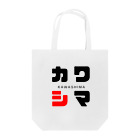 noririnoのカワシマ ネームグッツ Tote Bag