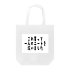 借金230万ニートのこれ買って一人のニートを救いました Tote Bag