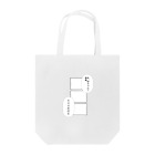 Itototoの4コマ詐欺 Tote Bag