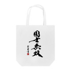 cloud-starの【書道・筆文字】国士無双【麻雀用語】 Tote Bag