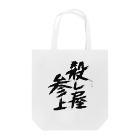 殺し屋参上永田シロアリの殺し屋参上 Tote Bag