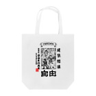 Freedom_MinecraftのJIYU_UKIYOE Tote Bag