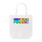 LalaHangeulのKPOP(ハングル) Tote Bag