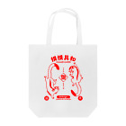 福屋の摸摸具和 Tote Bag