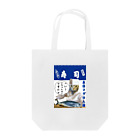 みにゃ次郎のへい！いらっしゃい Tote Bag