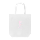 ヒムロファクトリーのネオン✘ウサギ　ホワイト Tote Bag