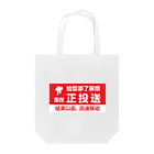 中華呪術堂（チャイナマジックホール）の只今、配達中 Tote Bag