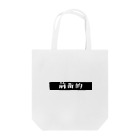 PianKの前衛的 Tote Bag