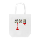 ナオ / CandyLip店の元社畜 Tote Bag