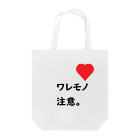 はちよんごのワレモノ注意。 Tote Bag