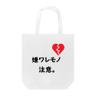 はちよんごの嫌ワレモノ注意。 Tote Bag