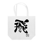 カニホイップのぼく、墨汁（飛） Tote Bag