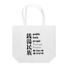 Kickaholicの銭湯民族 Tote Bag