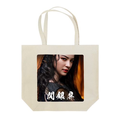 関銀屏 Tote Bag