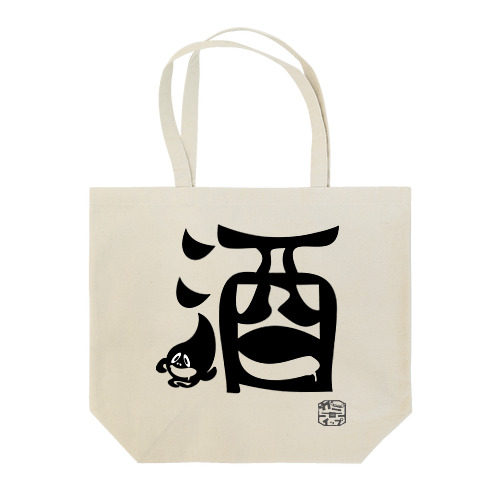 ぼく、墨汁（酒） Tote Bag