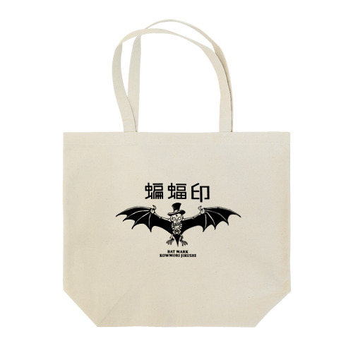 蝙蝠印 ／ BAT MARK Tote Bag