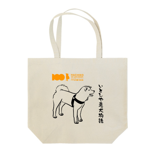 【HACHI100公式ロゴ入り】いとしや老犬物語 トートバッグ