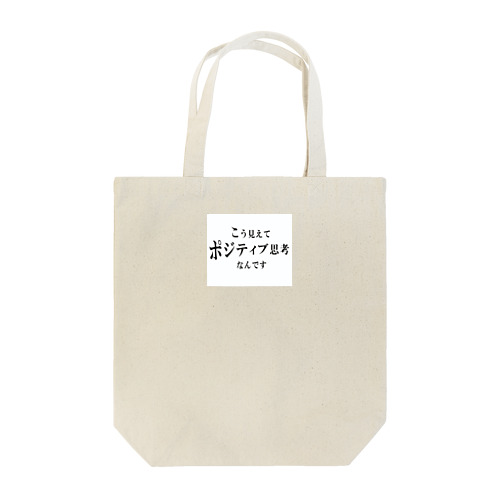 こう見えてポジティブ思考なんです Tote Bag