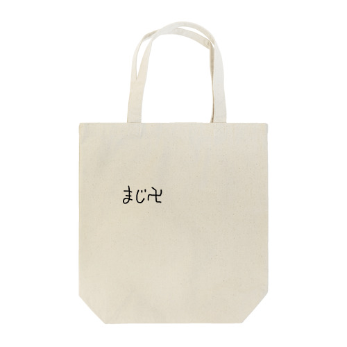 マジ卍 Tote Bag