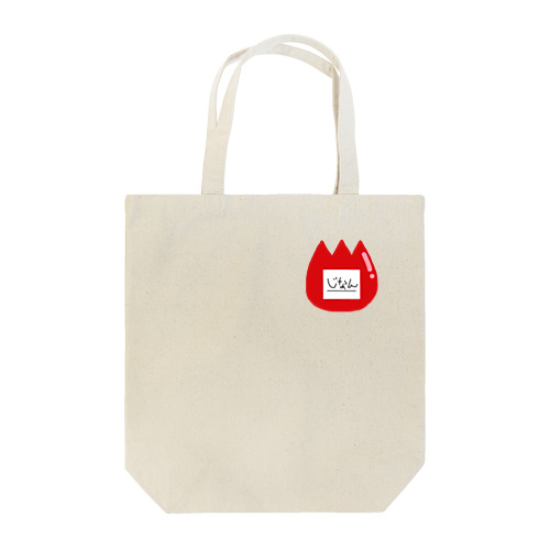 次男幼稚園ネーム Tote Bag