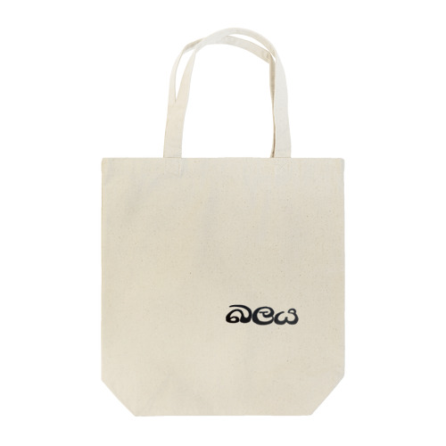 シンハラ語 パワー බලය デザイン Tote Bag