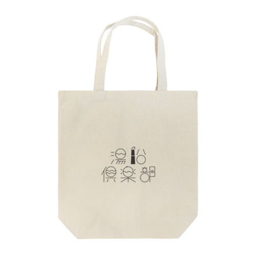湯船倶楽部♨︎ Tote Bag