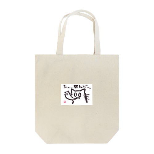 ひまんがCat(あ、死んだ) Tote Bag