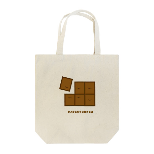 きょむミルクいたチョコ Tote Bag