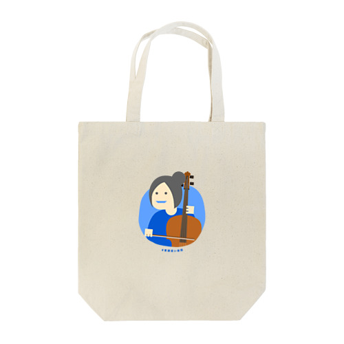 意識低いチェロ弾き Tote Bag