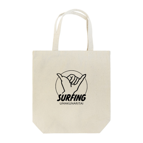 サーフィン上手くなりたい Tote Bag