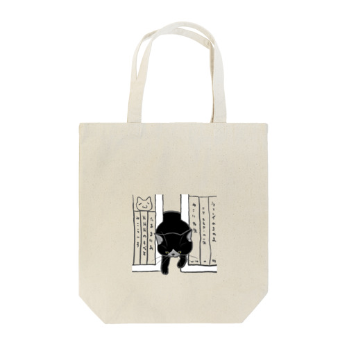 どこで寝てたｗ（黒猫） Tote Bag