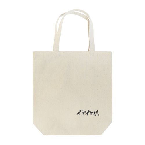 イヤイヤ期。 Tote Bag