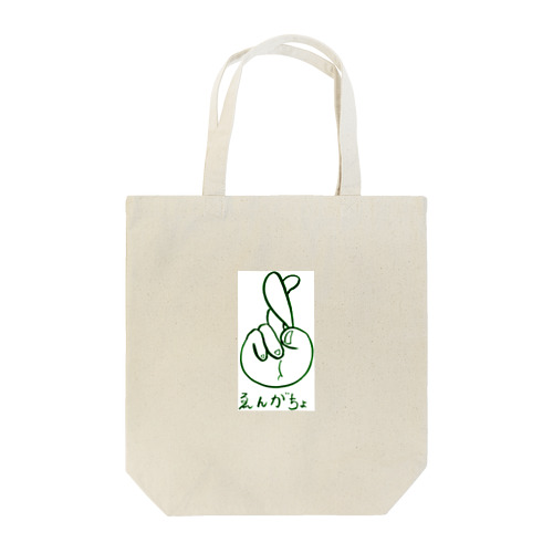 えんがちょ！ Tote Bag