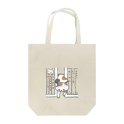 どこで寝てたｗ（三毛） Tote Bag