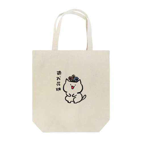 頭お花畑 Tote Bag