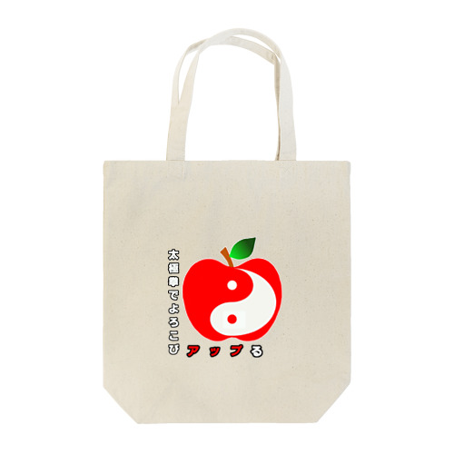 喜びアップル Tote Bag