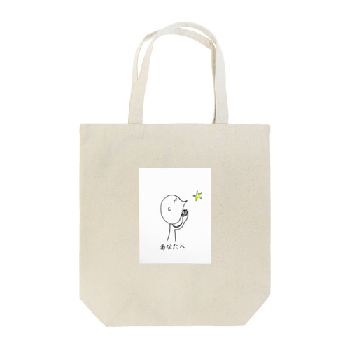 あなたへシリーズ Tote Bag