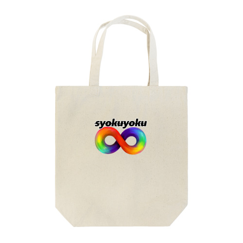 食欲∞01 Tote Bag