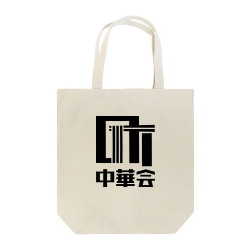 町中華会ロゴ_Black Tote Bag