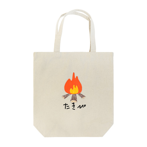 たき火 Tote Bag