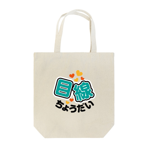 カメラひとこと　目線ちょうだい Tote Bag