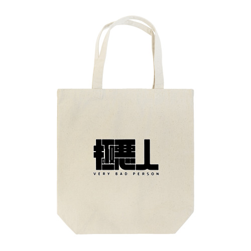 VERY BAD PERSON Tote Bag