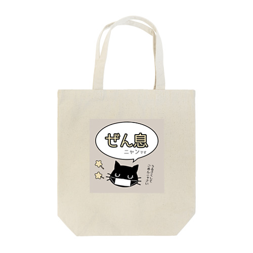 ぜん息ニャンです Tote Bag